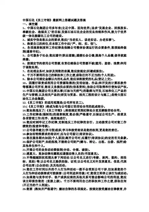 中国石化《员工守则》最新网上答题试题及答案
