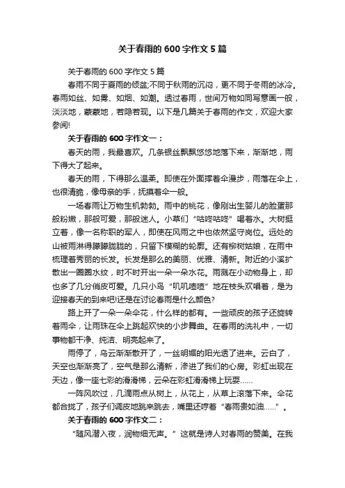 关于春雨的600字作文5篇