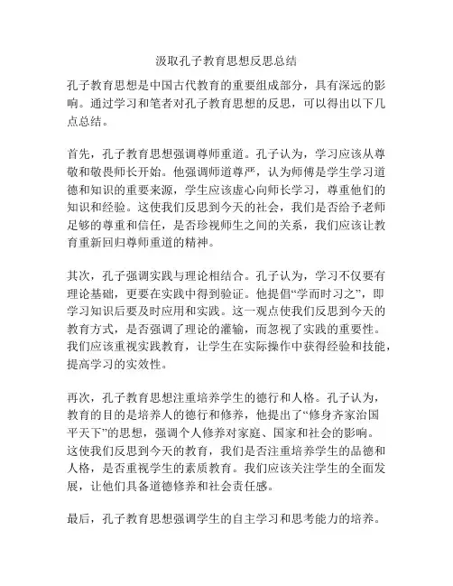 汲取孔子教育思想反思总结
