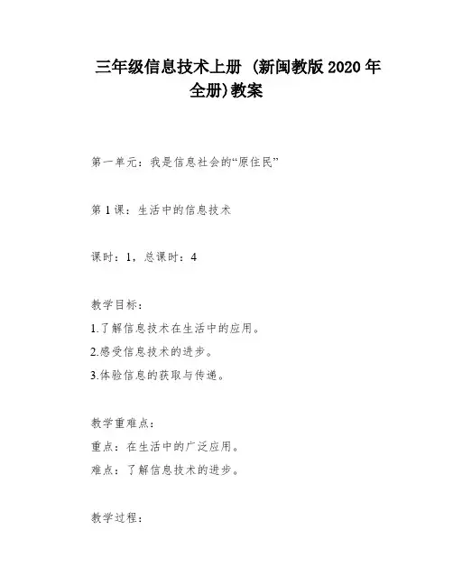 三年级信息技术上册 (新闽教版2020年全册)教案