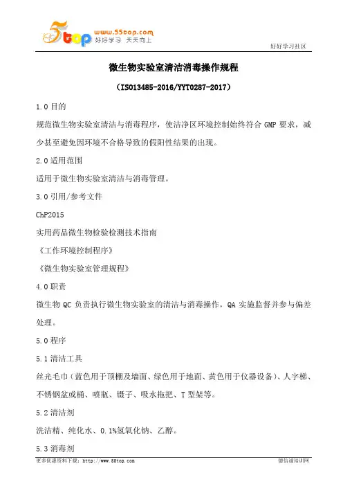 微生物实验室清洁消毒操作规程(含表格)