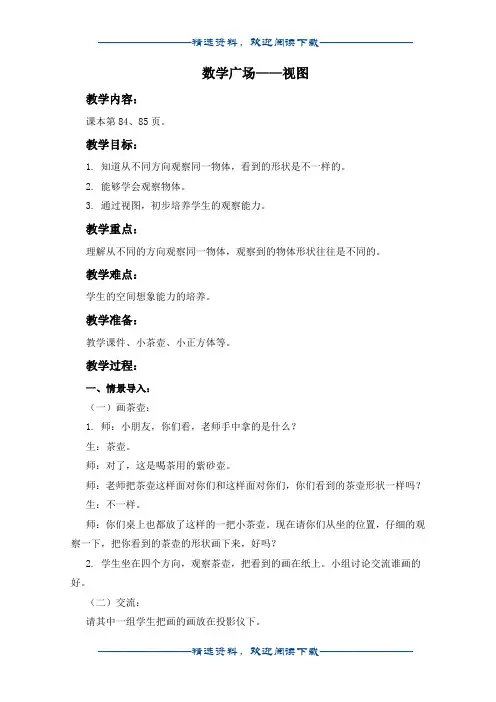 (沪教版)二年级数学上册教案 数学广场视图word版