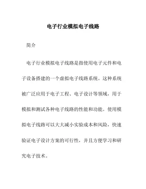 电子行业模拟电子线路 