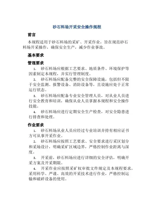 砂石料场开采安全操作规程
