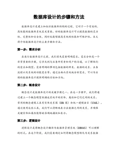 数据库设计的步骤和方法