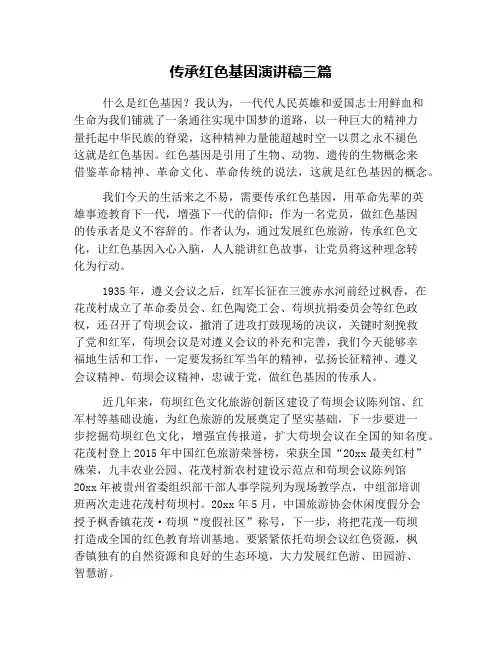 传承红色基因演讲稿三篇