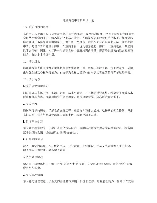 地级党校中青班培训计划