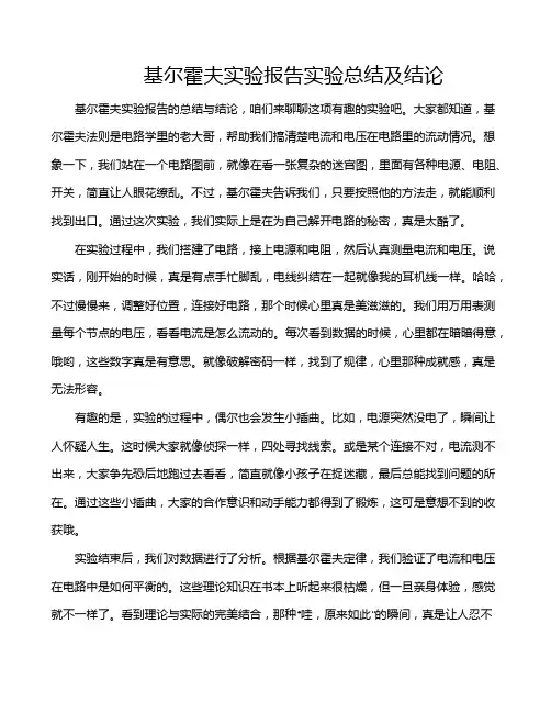 基尔霍夫实验报告实验总结及结论
