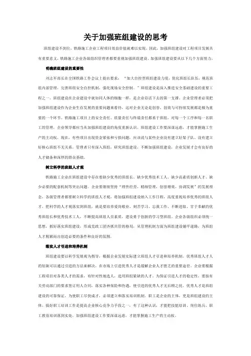 关于加强班组建设的思考