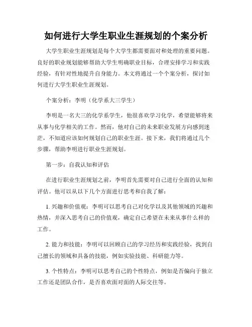如何进行大学生职业生涯规划的个案分析