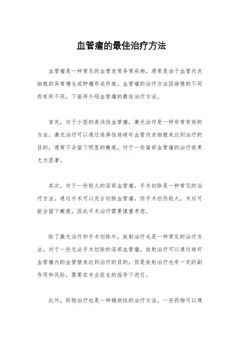 血管瘤的最佳治疗方法