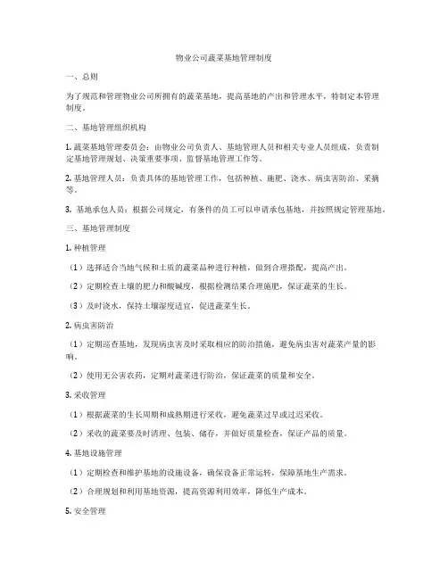 物业公司蔬菜基地管理制度