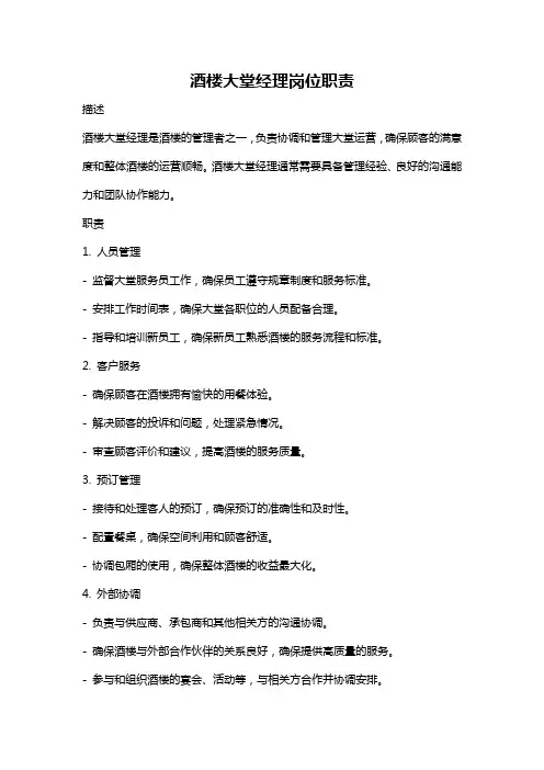 酒楼大堂经理岗位职责