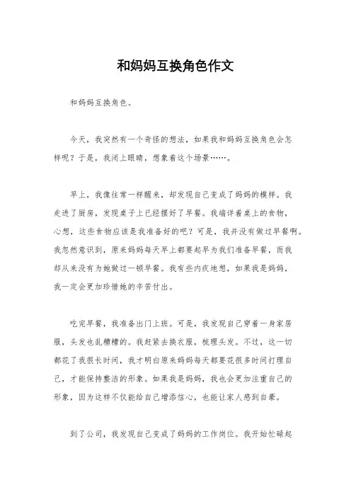 和妈妈互换角色作文