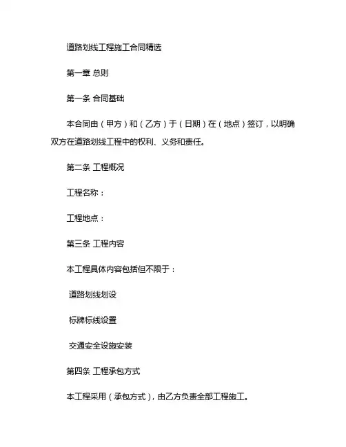 道路划线工程施工合同精选
