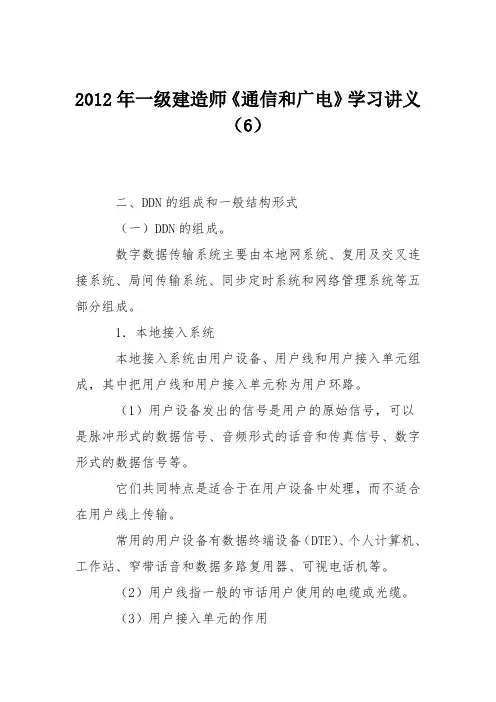 2012年一级建造师《通信和广电》学习讲义(6)