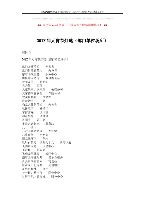 2018-2019-201X年元宵节灯谜(部门单位场所)-精选word文档 (2页)