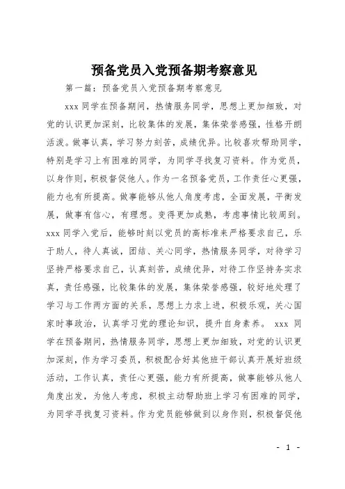 预备党员入党预备期考察意见