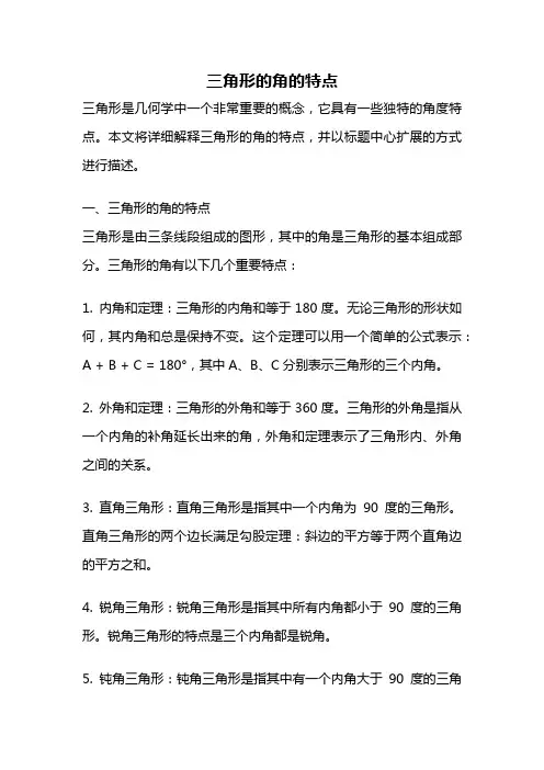 三角形的角的特点