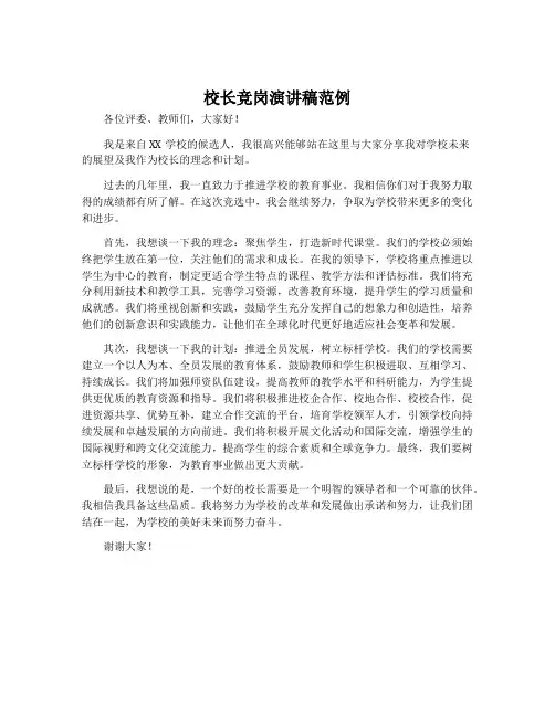 校长竞岗演讲稿范例
