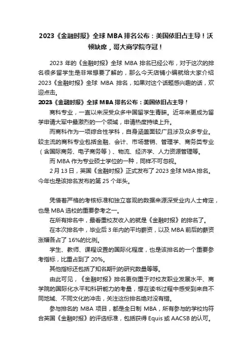 2023《金融时报》全球MBA排名公布：美国依旧占主导！沃顿缺席，哥大商学院夺冠！