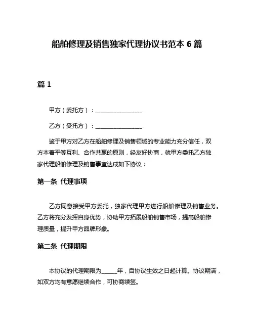 船舶修理及销售独家代理协议书范本6篇