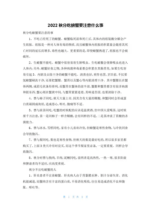 2022秋分吃螃蟹要注意什么事