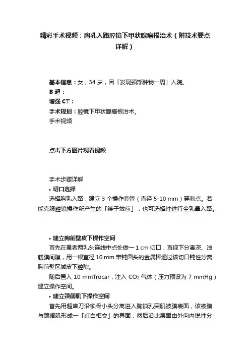 精彩手术视频：胸乳入路腔镜下甲状腺癌根治术（附技术要点详解）