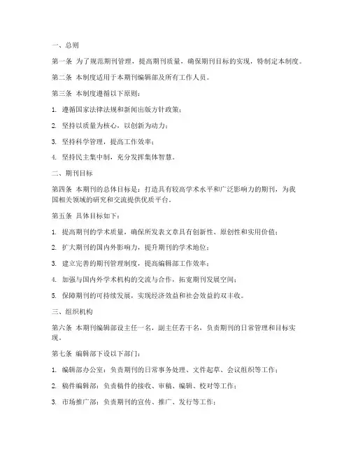 期刊目标管理制度范文模板