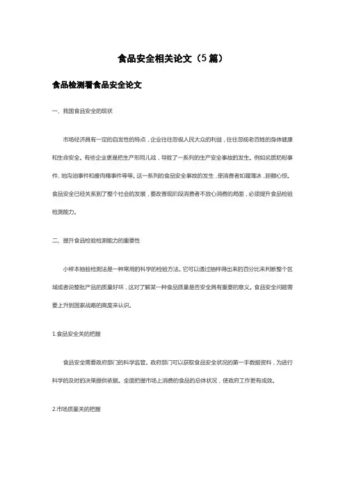 食品安全相关论文(5篇)