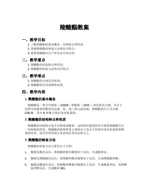 羧酸酯教案