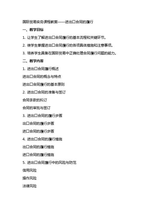 国际贸易实务课程教案进出口合同的履行