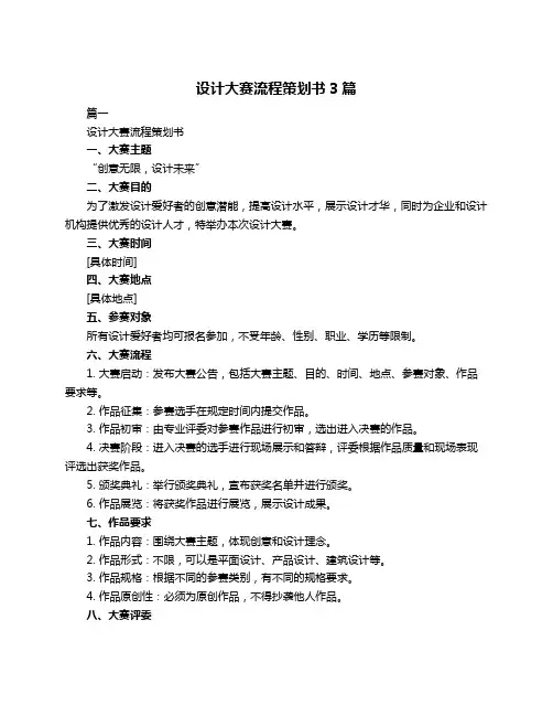 设计大赛流程策划书3篇