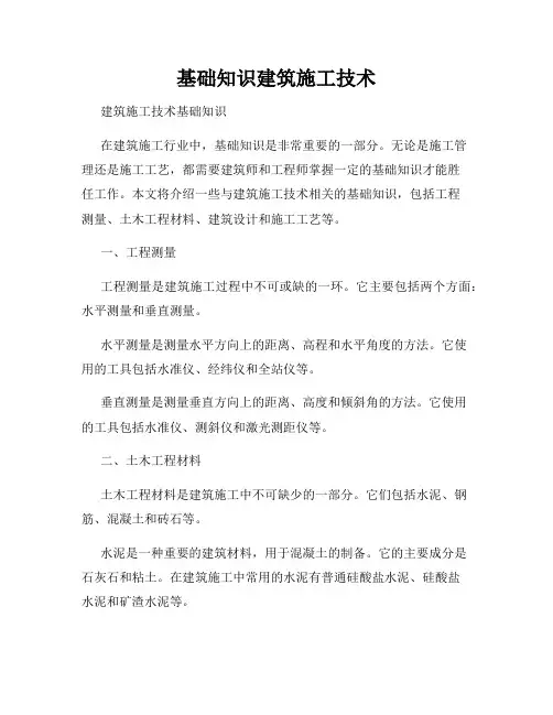 基础知识建筑施工技术