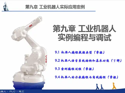 第九讲 工业机器人实际应用案例 
