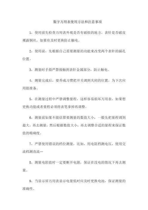 数字万用表使用方法和注意事项