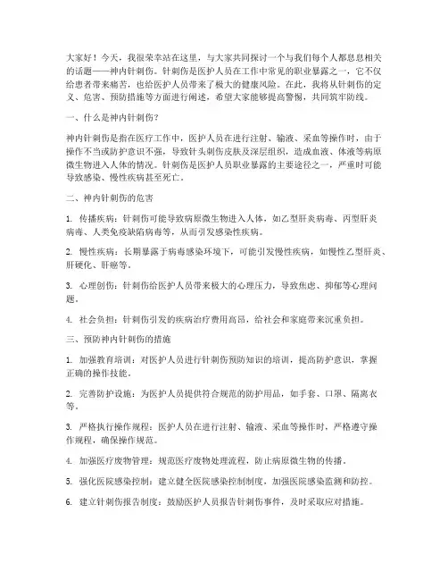 神内针刺伤演讲稿范文
