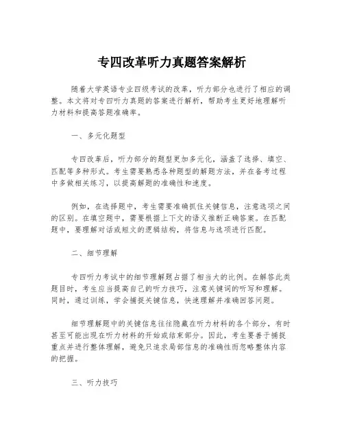 专四改革听力真题答案解析