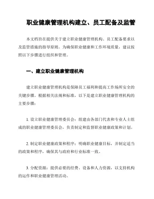 职业健康管理机构建立、员工配备及监管