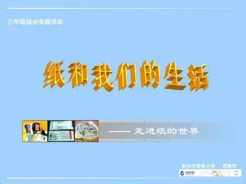 纸和我们的生活.ppt