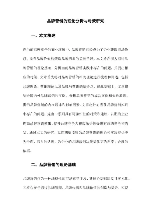 品牌营销的理论分析与对策研究