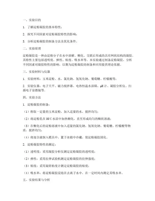 淀粉凝胶特性实验报告
