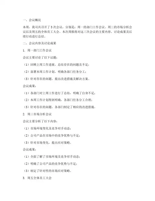 会议周报总结报告范文