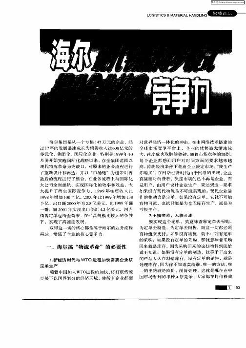 海尔现代物流同步模式提升企业核心竞争力