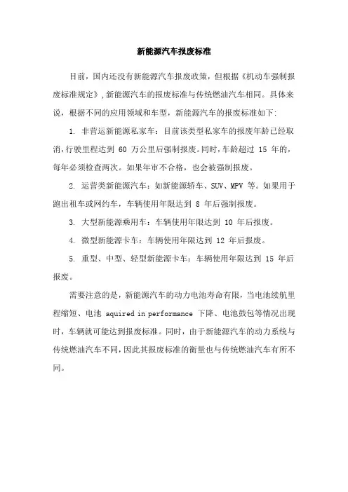 新能源汽车报废标准