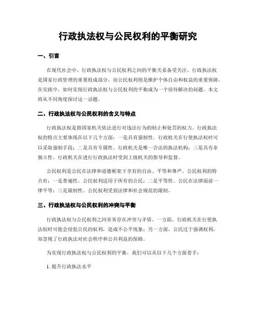 行政执法权与公民权利的平衡研究