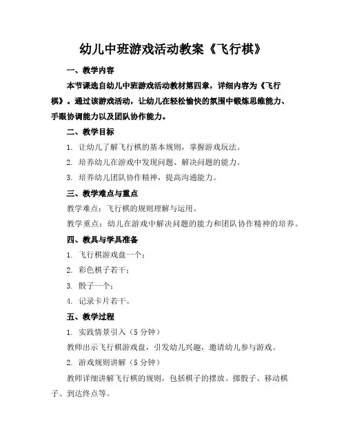 幼儿中班游戏活动教案《飞行棋》