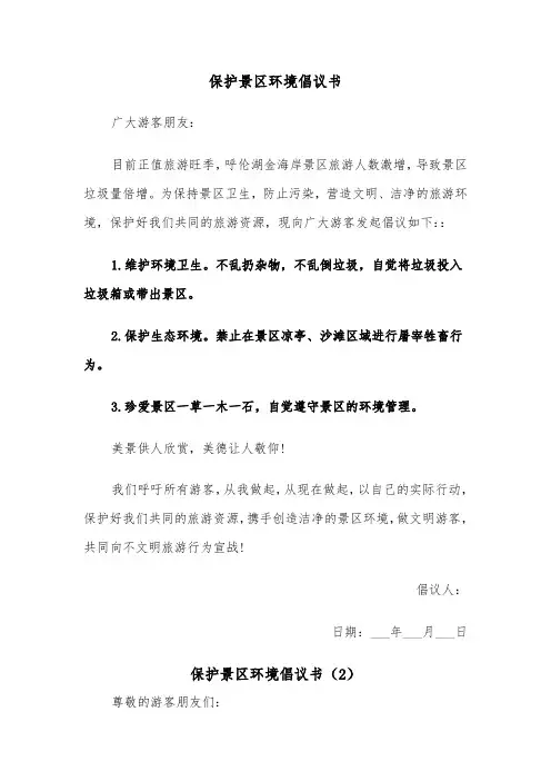 保护景区环境倡议书（2篇）