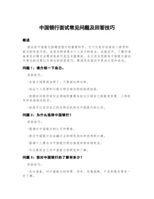 中国银行面试常见问题及回答技巧