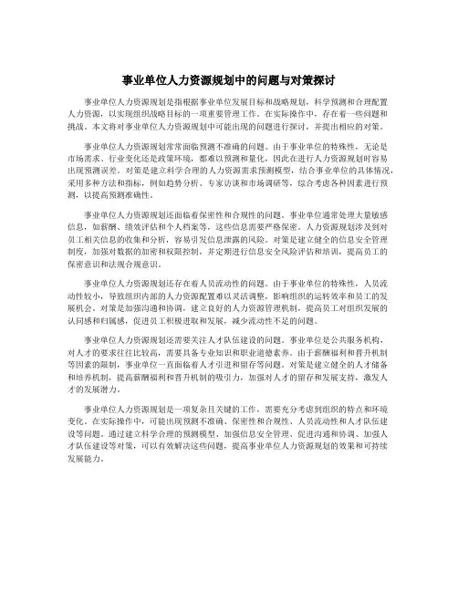 事业单位人力资源规划中的问题与对策探讨